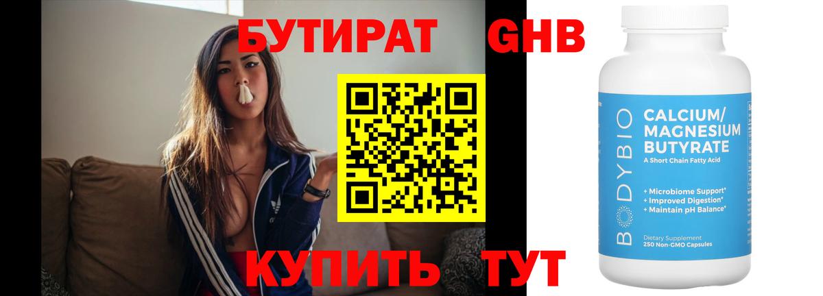 Бутират GHB Курганинск